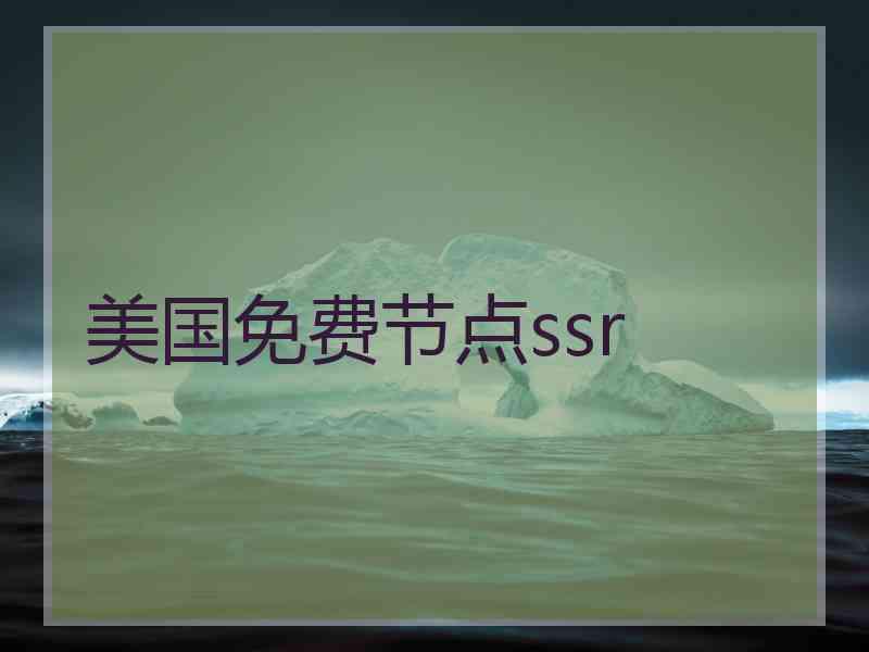 美国免费节点ssr