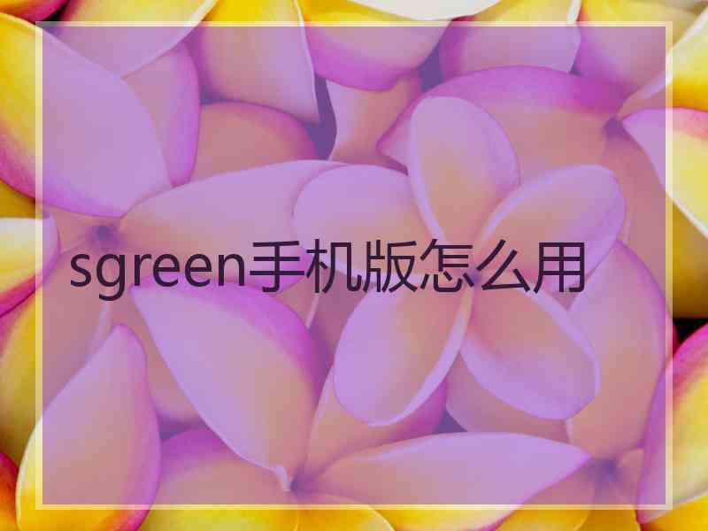 sgreen手机版怎么用