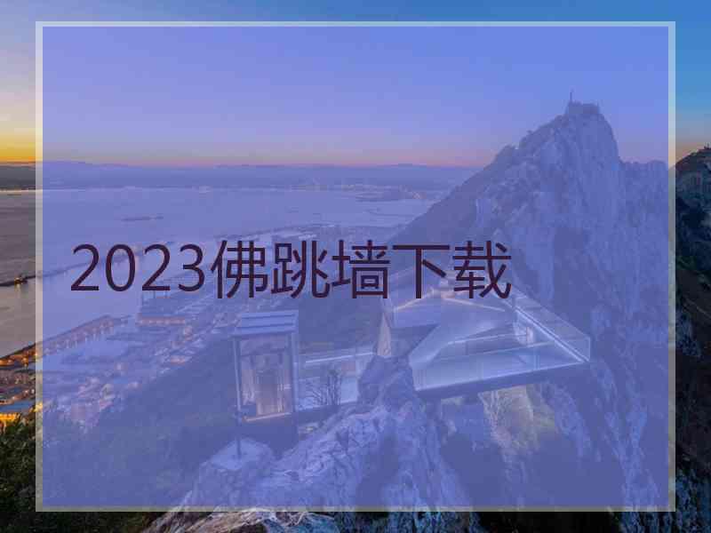 2023佛跳墙下载