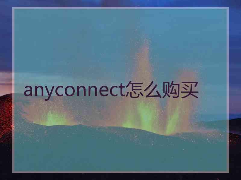 anyconnect怎么购买