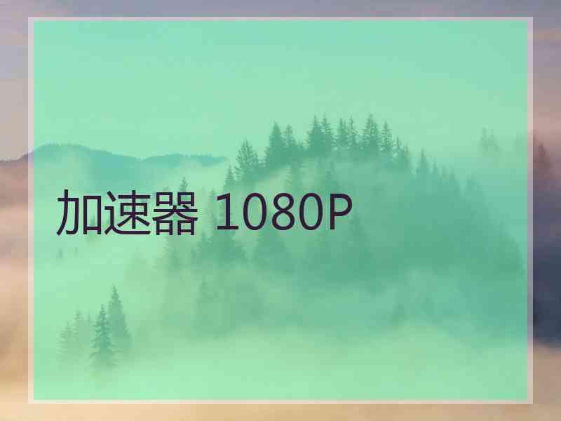 加速器 1080P