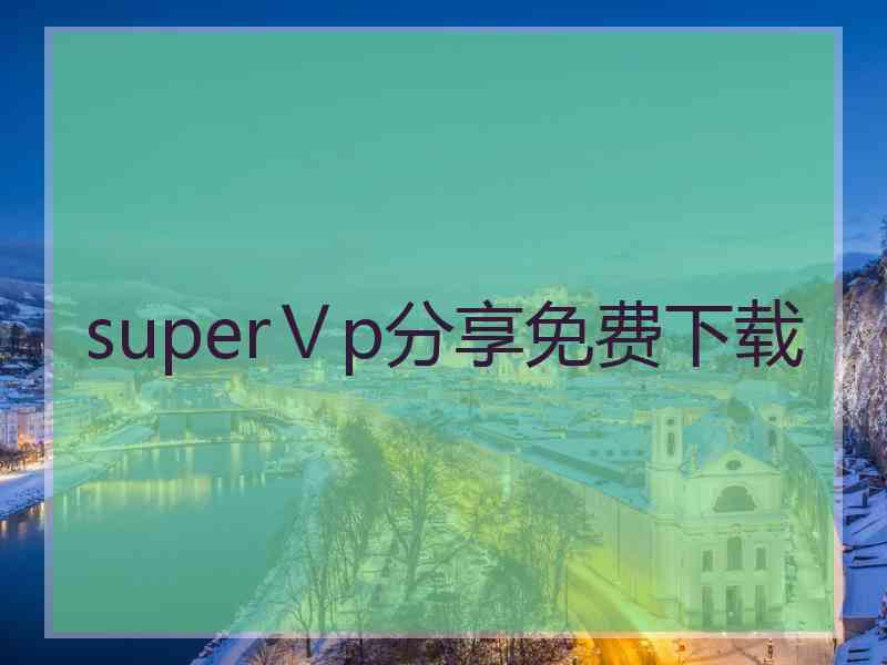 superⅤp分享免费下载