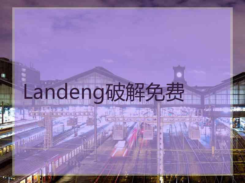 Landeng破解免费