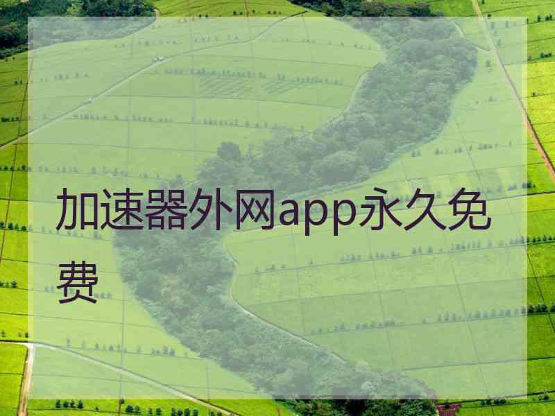 加速器外网app永久免费