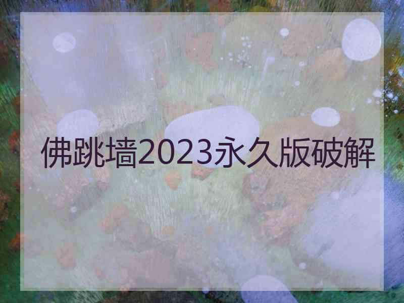 佛跳墙2023永久版破解