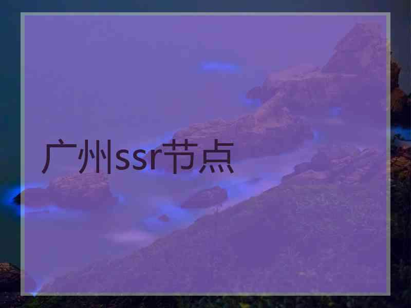 广州ssr节点