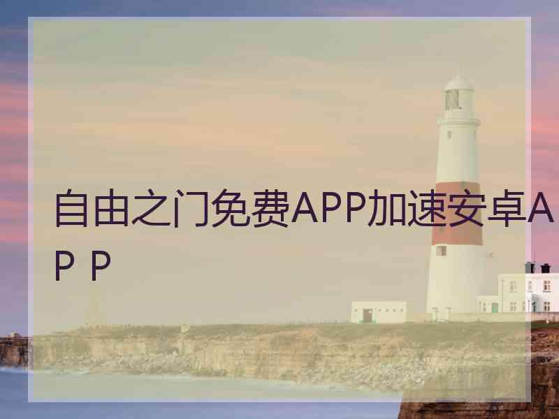 自由之门免费APP加速安卓AP P