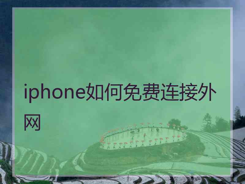 iphone如何免费连接外网