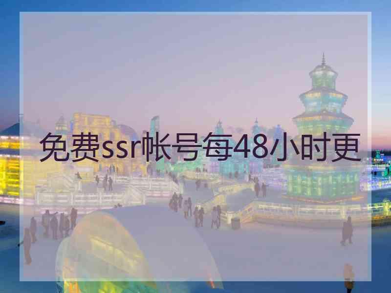 免费ssr帐号每48小时更