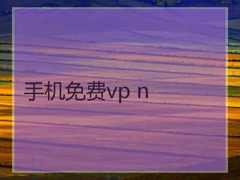 手机免费vp n