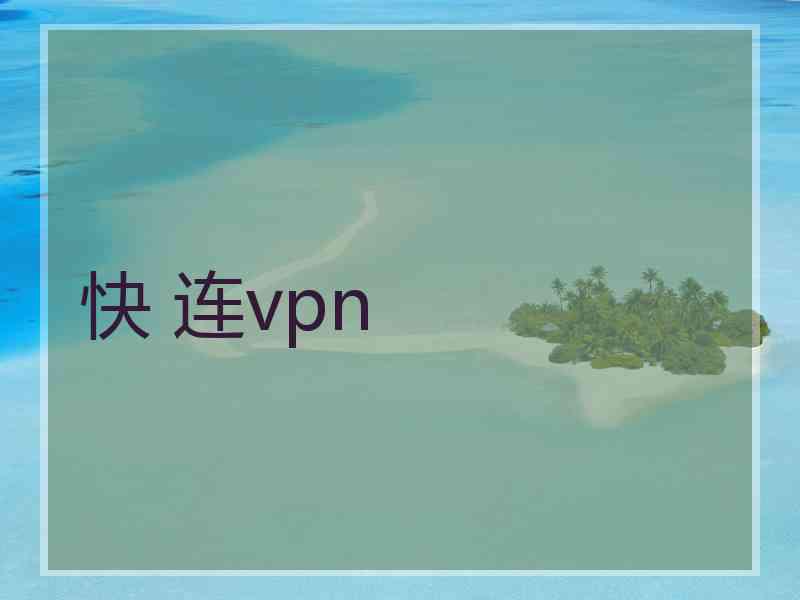 快 连vpn