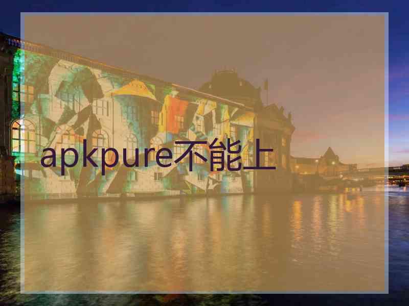 apkpure不能上