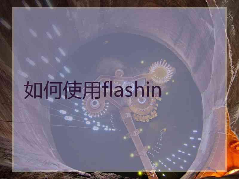 如何使用flashin