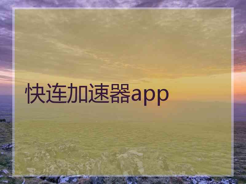 快连加速器app