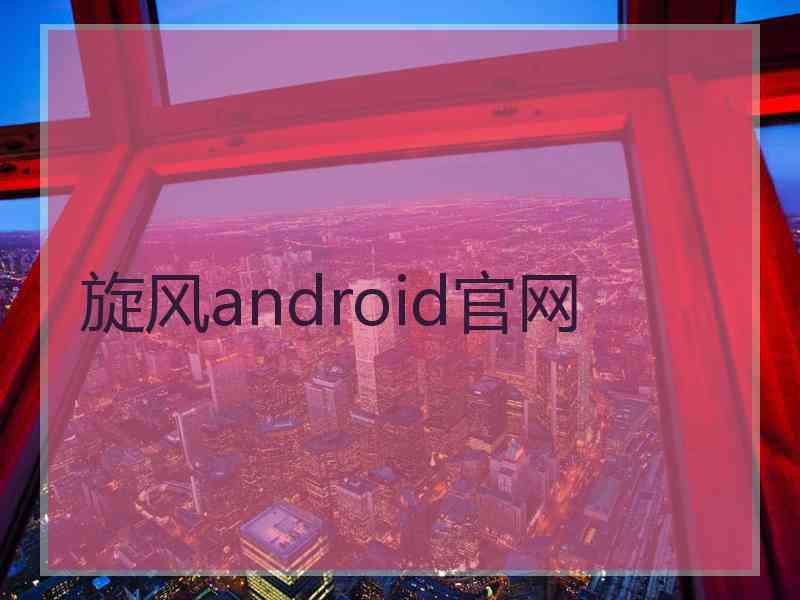 旋风android官网