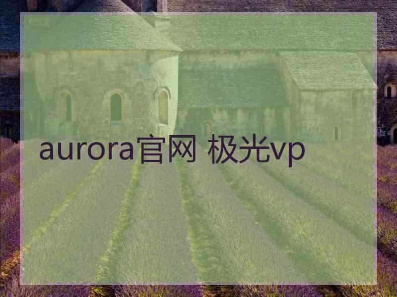 aurora官网 极光vp