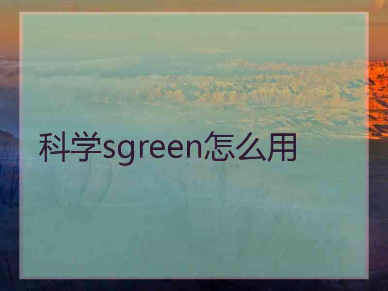 科学sgreen怎么用