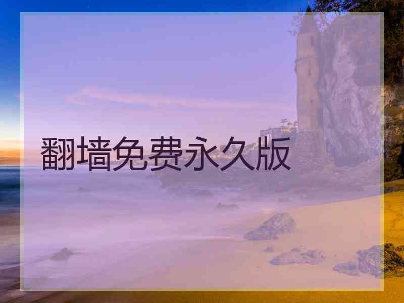 翻墙免费永久版