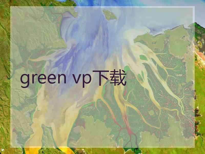 green vp下载