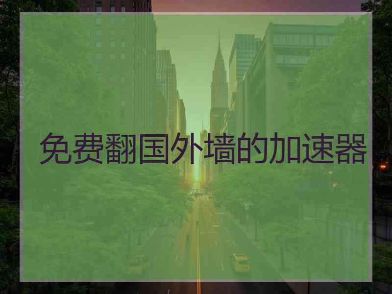 免费翻国外墙的加速器