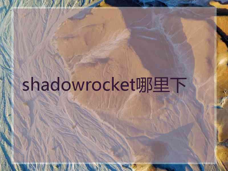 shadowrocket哪里下