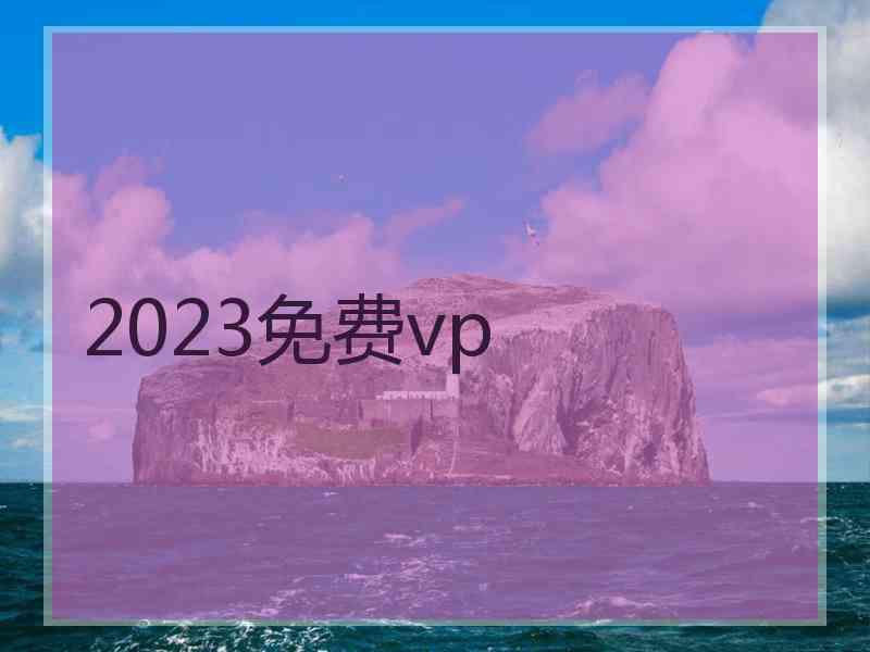 2023免费vp