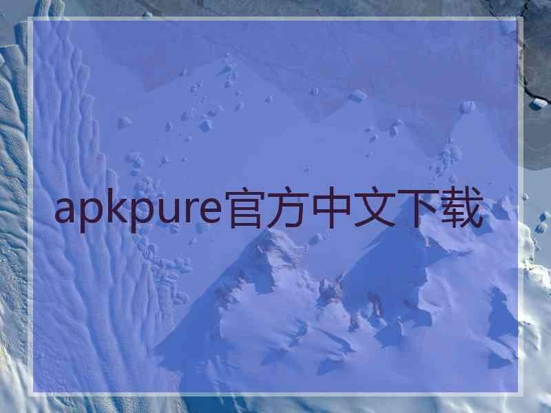 apkpure官方中文下载