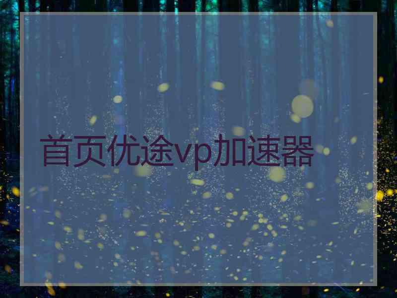 首页优途vp加速器