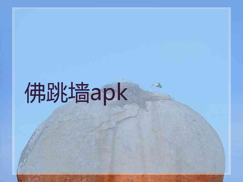 佛跳墙apk