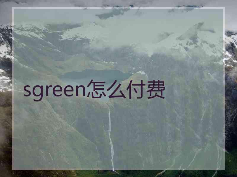 sgreen怎么付费