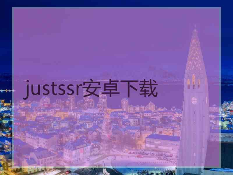 justssr安卓下载