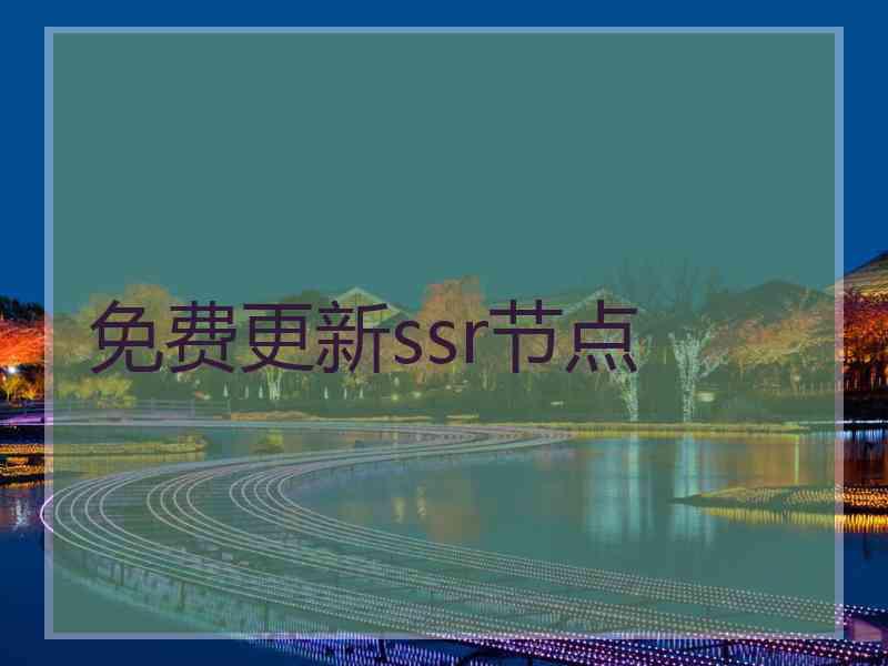 免费更新ssr节点