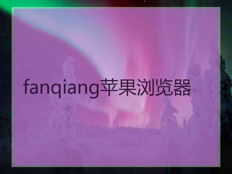 fanqiang苹果浏览器