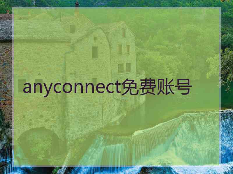 anyconnect免费账号