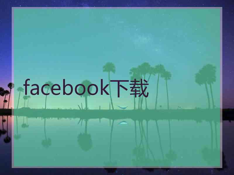 facebook下载