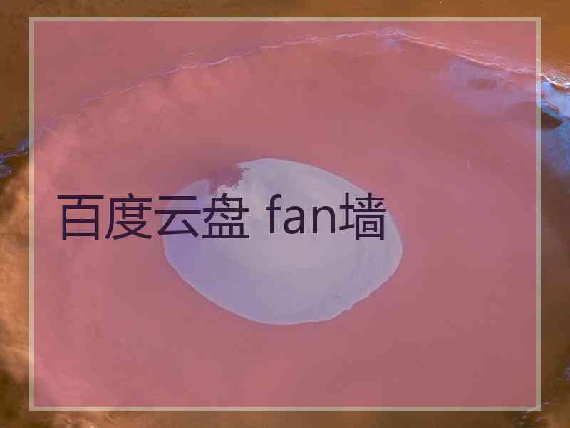 百度云盘 fan墙