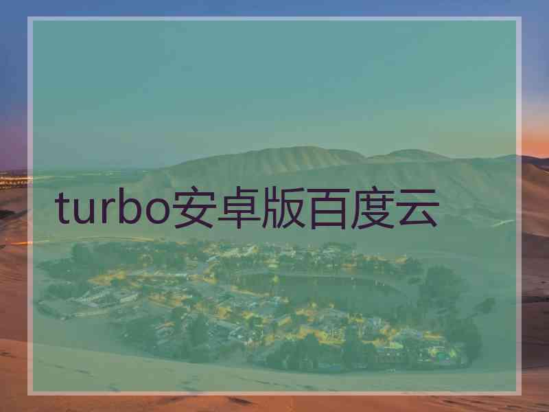 turbo安卓版百度云