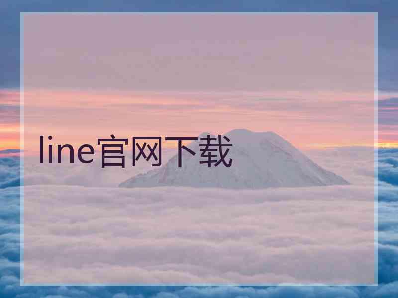 line官网下载