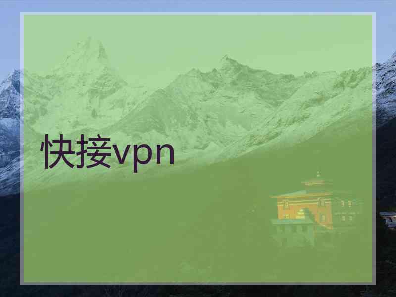 快接vpn