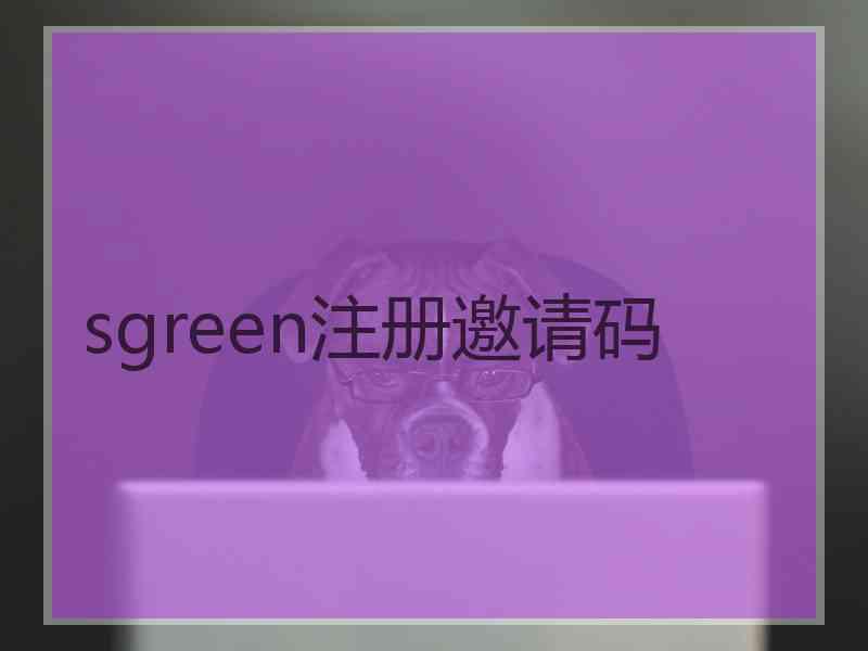 sgreen注册邀请码