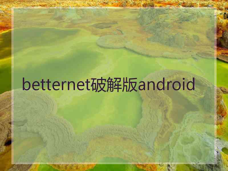 betternet破解版android