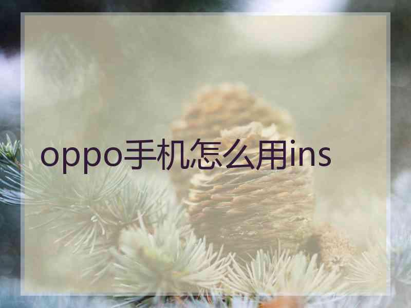 oppo手机怎么用ins