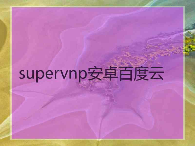 supervnp安卓百度云