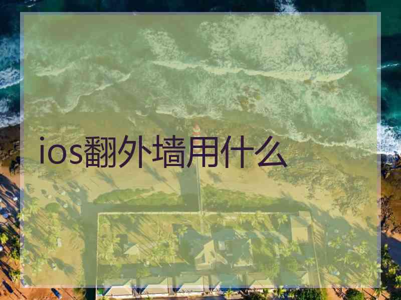 ios翻外墙用什么