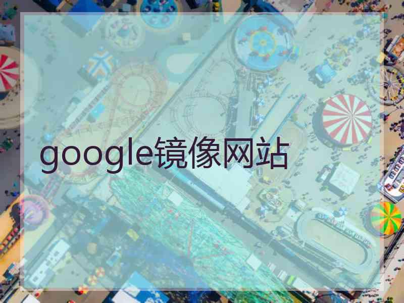 google镜像网站