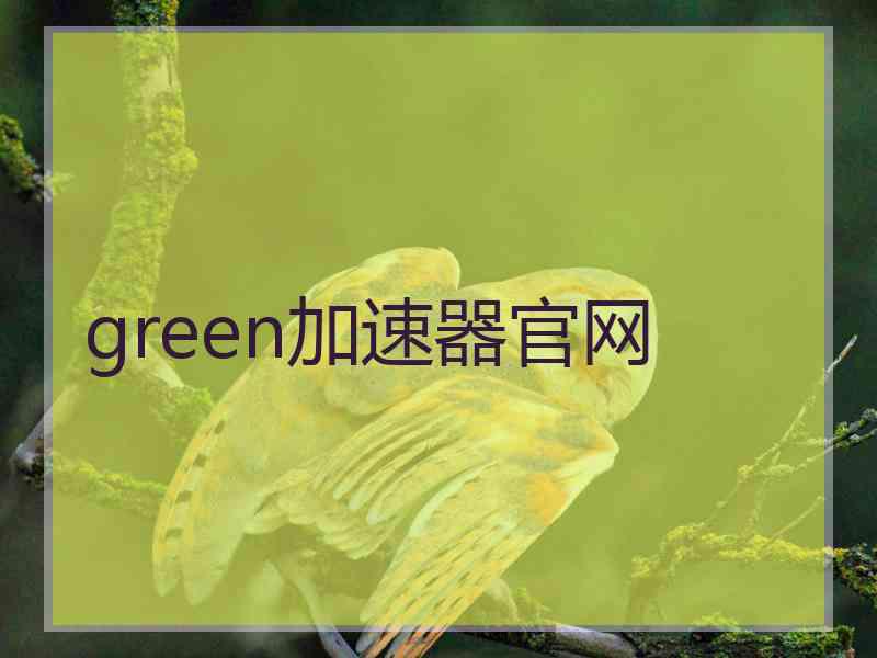 green加速器官网