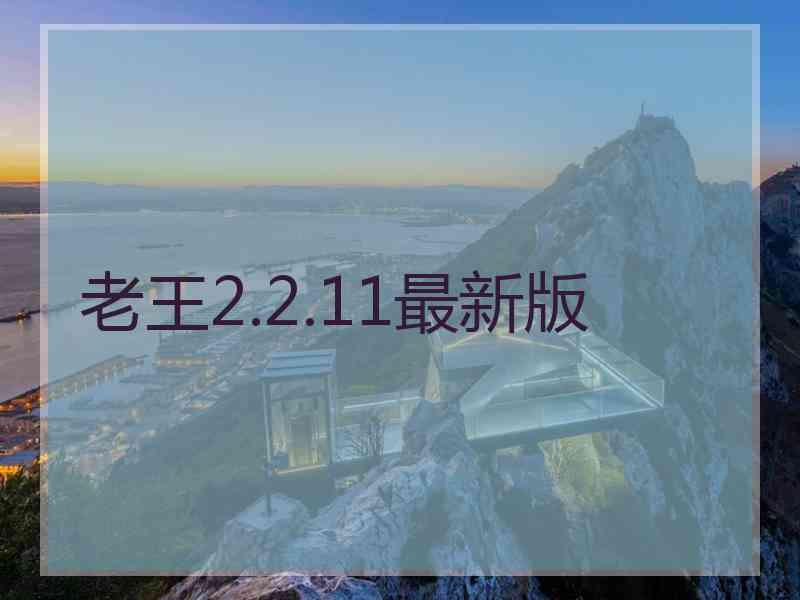 老王2.2.11最新版