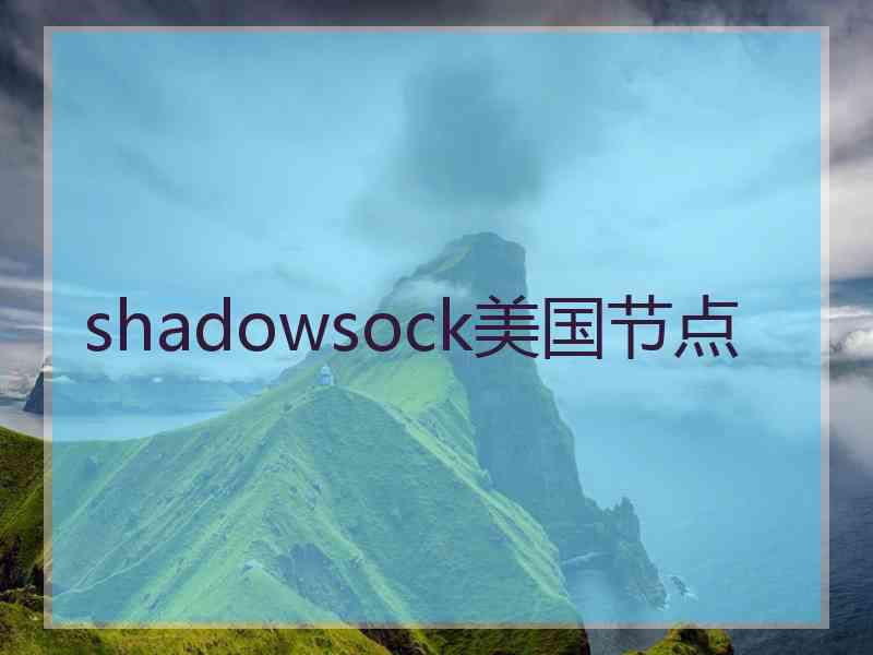 shadowsock美国节点