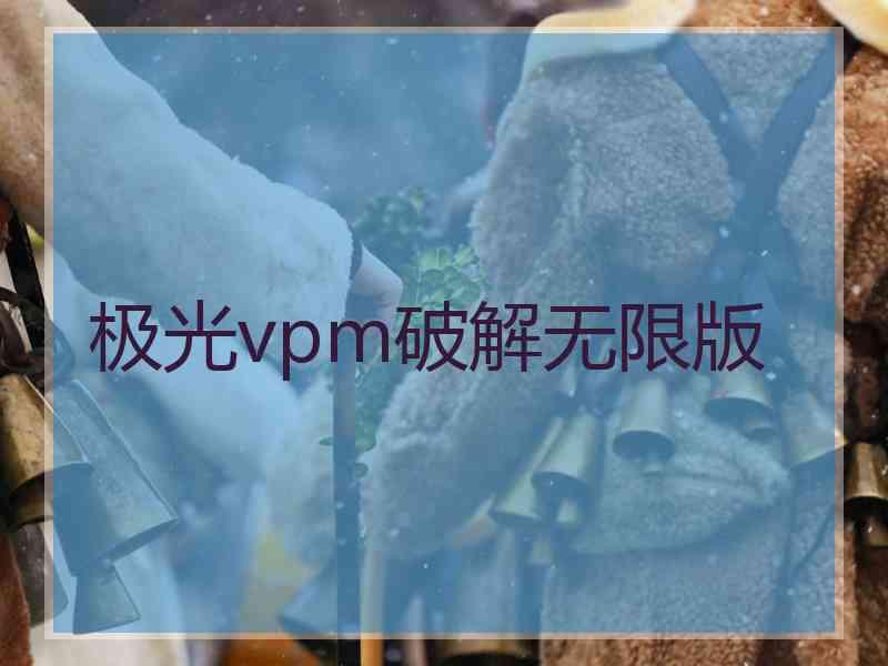 极光vpm破解无限版