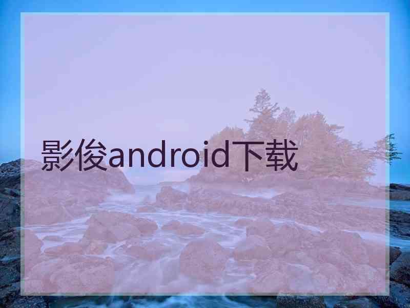 影俊android下载